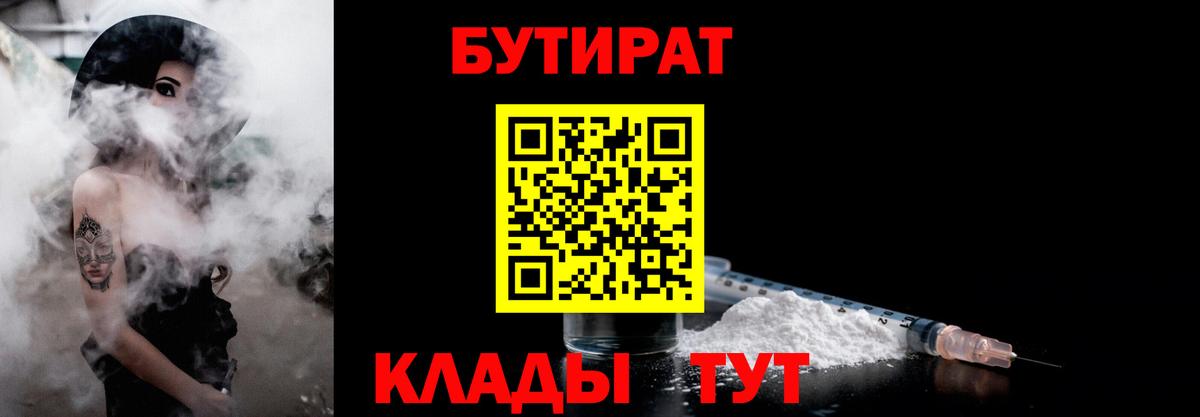 Южно-Сахалинск  БУТИРАТ Butirat  Бутират  Вход с VPN 