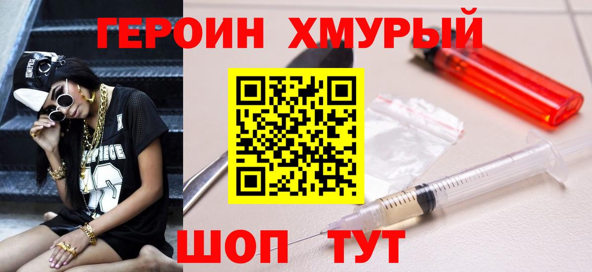 ГЕРОИН Heroin Южно-Сахалинск